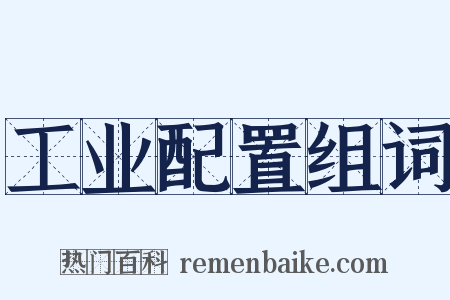 工业配置组词是什么意思的图片